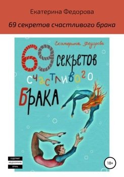 69 секретов счастливого брака