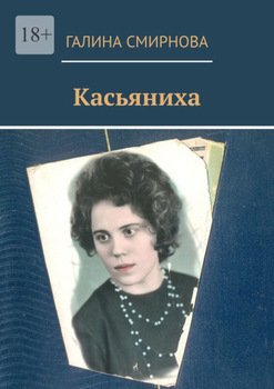 Касьяниха