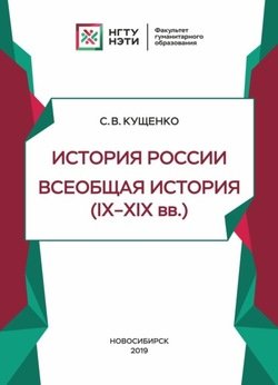 История России, всеобщая история