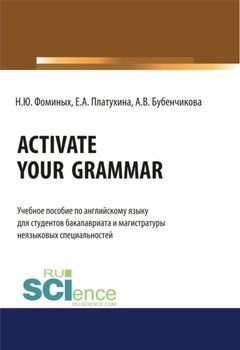 Activate your Grammar. . Учебное пособие.