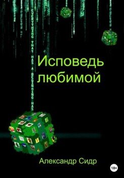 Исповедь любимой
