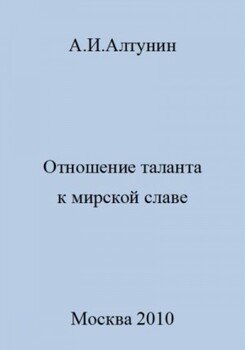 Отношение таланта к мирской славе