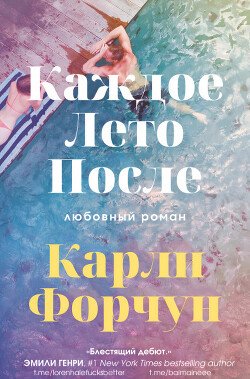 Каждое лето после 
