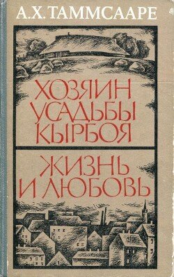 Хозяин усадьбы Кырбоя. Жизнь и любовь