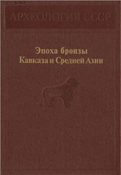 Эпоха бронзы Кавказа и Средней Азии. Ранняя и средняя бронза Кавказа