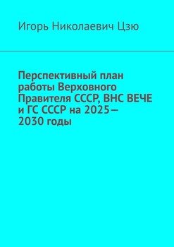 Перспективный план работы Верховного Правителя СССР, ВНС ВЕЧЕ иГС СССР на2025—2030годы