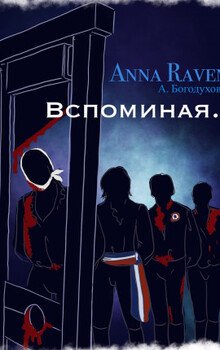 Вспоминая...