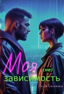 Моя (не) зависимость