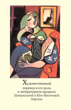 Художественный перевод и его роль в литературном процессе Центральной и Юго-Восточной Европы