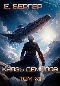 Князь Демидов. Том XII. Часть 2 