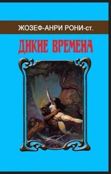 Сборник «Дикие времена»