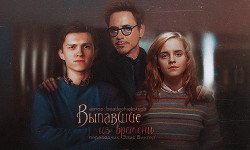 Выпавшие из времени 