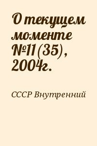 О текущем моменте №11, 2004г.