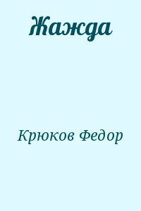 Жажда