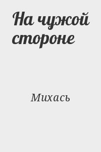 На чужой стороне