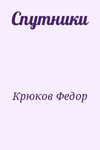 Спутники