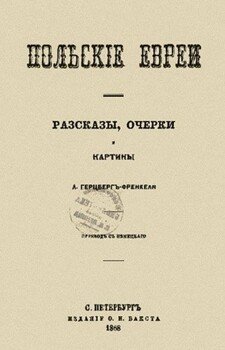 Польские евреи. Рассказы, очерки, картины