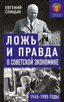 Ложь и правда о советской экономике. Советская держава в 1945-1985 гг.