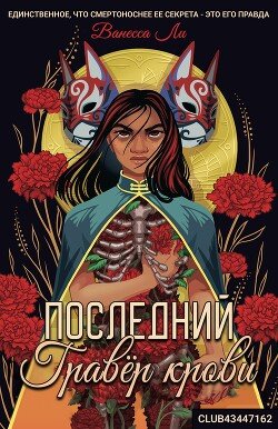 Последний Гравёр крови 