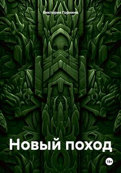 Новый поход