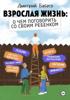 Взрослая жизнь: о чем поговорить со своим ребенком?