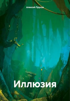 Иллюзия