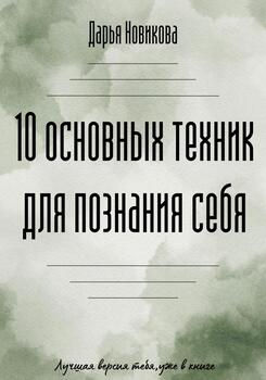 10 основных техник для познания себя