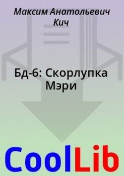 Бд-6: Скорлупка Мэри