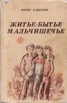 Житье-бытье мальчишечье 