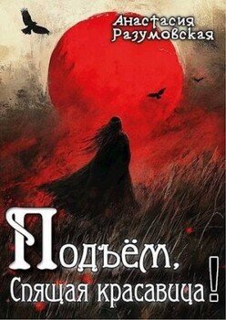 Подъем, спящая красавица!