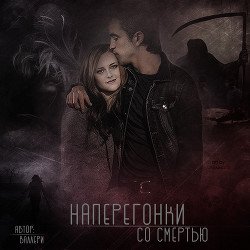 Наперегонки со смертью