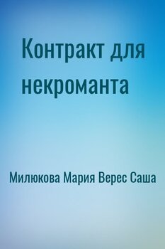 Контракт для некроманта