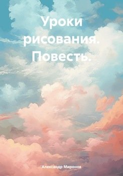 Уроки рисования. Повесть