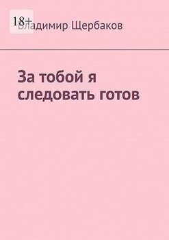 За тобой я следовать готов