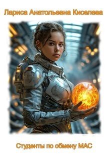 Студенты по обмену Мас