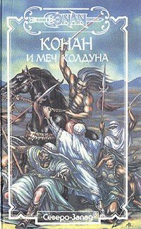 Конан и меч колдуна 