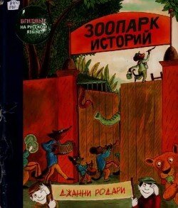Зоопарк историй 
