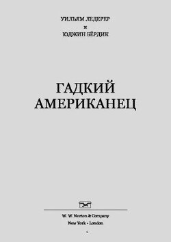 Гадкий американец