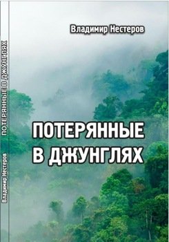 Потерянные в джунглях