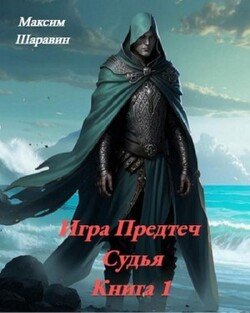 Судья