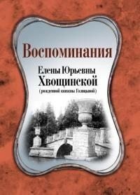 Воспоминания Елены Юрьевны Хвощинской 