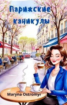 Парижские каникулы