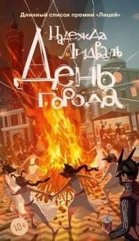 День города [litres]