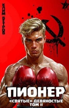 Пионер Том II