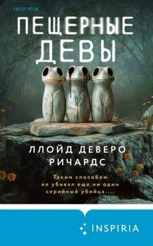 Пещерные девы