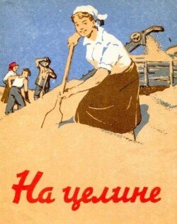 На целине 