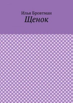 Щенок