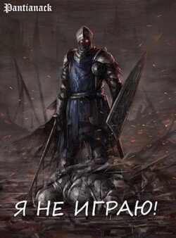 Я не играю!