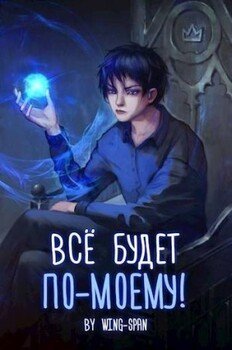 Все будет по-моему! Часть 11