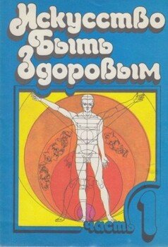 Искусство быть здоровым. Часть 1